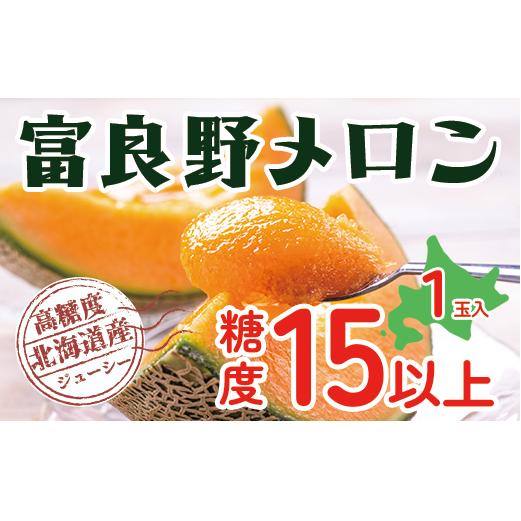 【令和8年産】富良野 高糖度 赤肉メロン 1玉 約1.6kg ～ 2.0kg うっちーfarm 北海道 メロン かみふらの フルーツ 上富良野