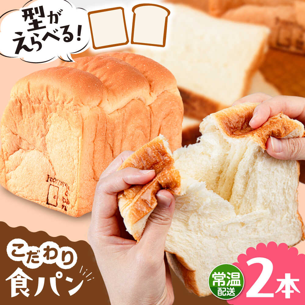 【ふるさと納税】【常温】 トーストが美味しい！無添加食パン 2本 (形が選べる) 糸島市 / 糸島食ぱんや [AAP014] 角型 山型