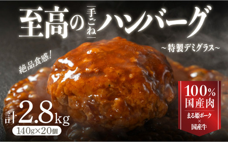 まる姫ポークと国産牛の贅沢デミグラスハンバーグ 計2.8kg(140g×20個)［国産 ハンバーグ ハンバーグ ハンバーグ ハンバーグ］CO-3