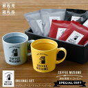 【波佐見焼】COFFEE MUSUME オリジナル マグカップ 2個（イエロー・ホワイト）× ドリップパック 1種6個セット【COFFEE MUSUME】