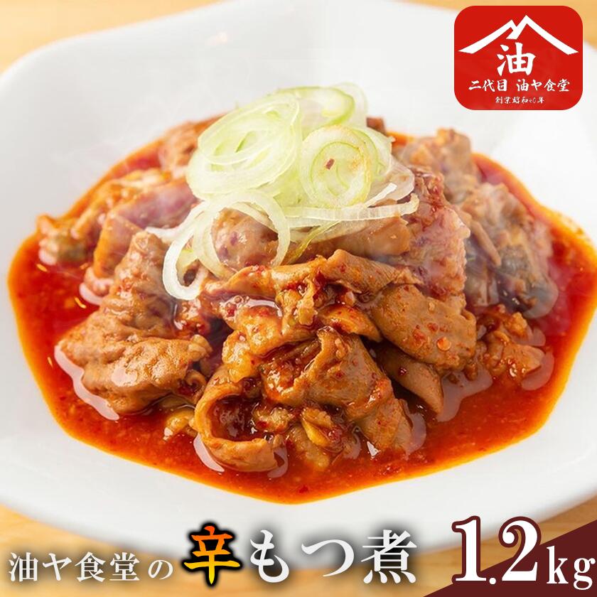 【ふるさと納税】油ヤ食堂の冷凍辛もつ煮 1.2kg | もつ煮 もつ煮込み モツ煮込み モツ煮 もつ モツ 豚モツ 冷凍 10000 10000円