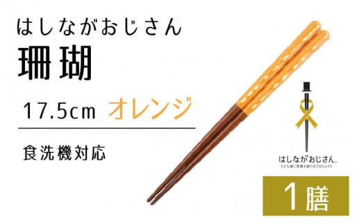 【数量限定】はしながおじさん 食洗機対応 珊瑚(17.5cm) 1膳　オレンジ [BFCB007]
