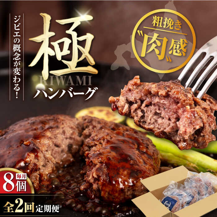 【ふるさと納税】【全2回定期便】鹿肉 ハンバーグ 極 8個 (150g/個) 《喜茂別町》【EBIJIN】 ジビエ ハンバーグ 鹿 手作り 惣菜 簡単調理 赤身 赤み 冷凍配送 定期便 定期 北海道 [AJAO010] 78000 78000円