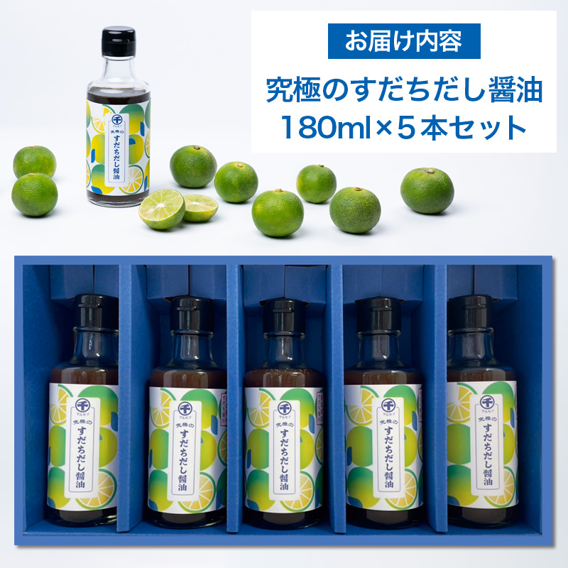 【限定100セット】究極のすだちだし醤油5本セット｜すだち果汁たっぷり|16.6個分|味の大名｜だし醤油 醤油 調味料 国産 柑橘 グルメ 刺身 鍋 ギフト FY25-216