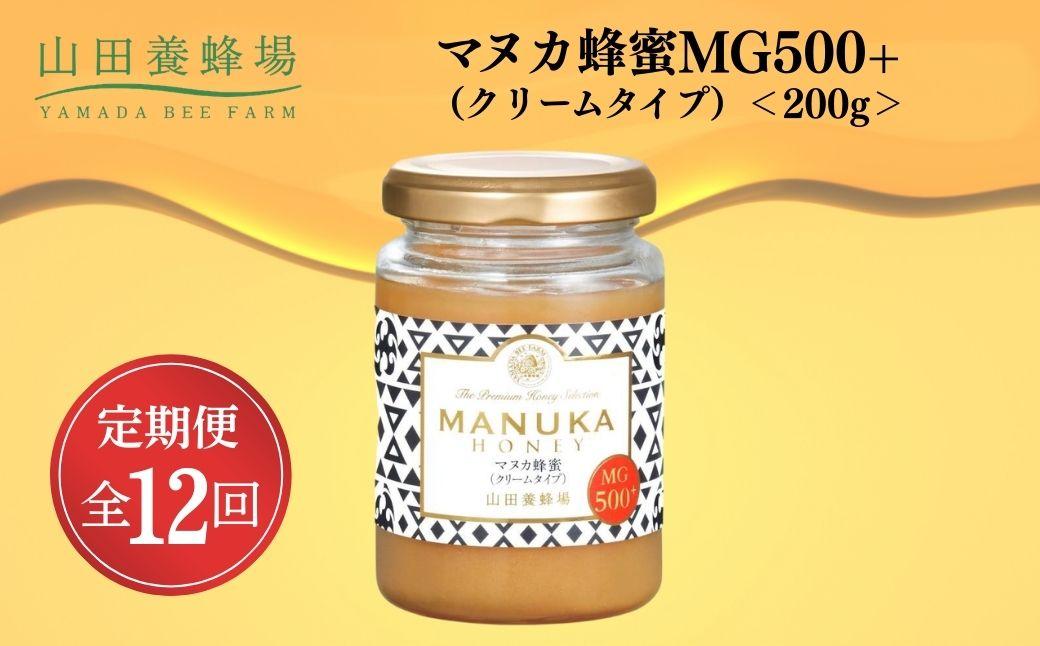 ＜定期便12回＞マヌカ蜂蜜MG500+(クリームタイプ) 200g  【006-a140】【山田養蜂場】