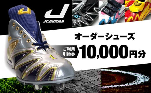 ジャガーズ創工 オーダーシューズ ご利用引換券 （3千円分～2万円分）スパイク シューズ チケット ゴルフ 野球：１万円分