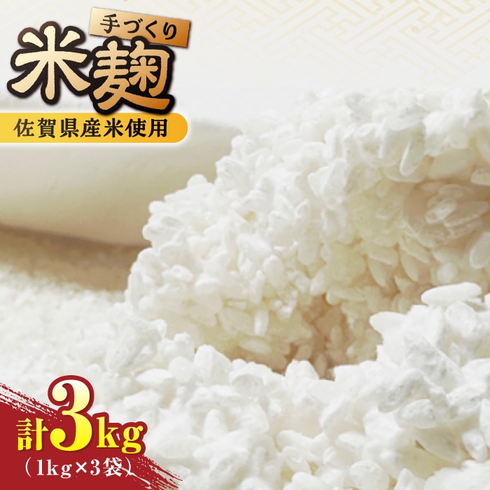 【9月以降順次発送】イデマンの米麹 3kg（1kg×3） 吉野ヶ里町/イデマン味噌醤油醸造元 [FAF030]