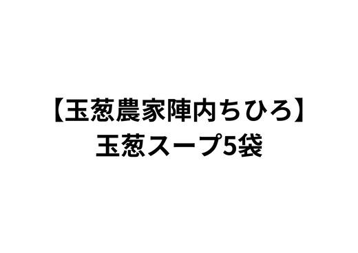 
            【玉葱農家陣内ちひろ】玉葱スープ5袋
          