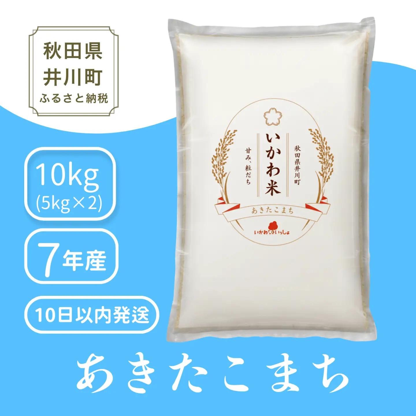 【白米】あきたこまち 10kg 精米 令和7年産 10kg(5kgx2袋) ブランド米