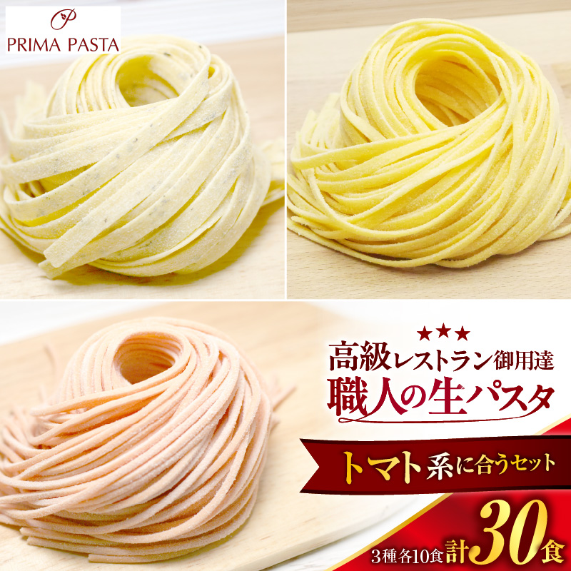 職人の生パスタ トマト系に合う3種セット 30食