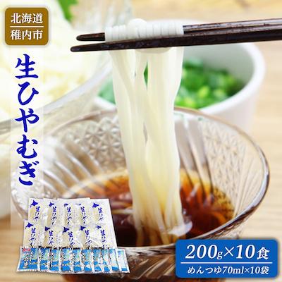 ふるさと納税 稚内市 【 北海道 】 感動喉ごし! 稚内 生 ひやむぎ 10食セット  めんつゆ付