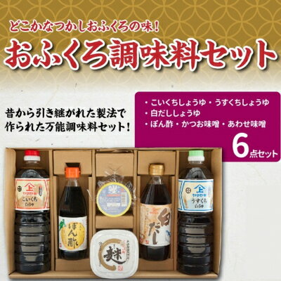 【ふるさと納税】おふくろ調味料セット【1185776】
