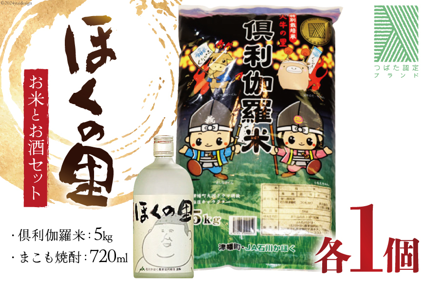 
            米 お酒 倶利伽羅米 5kg まこも焼酎 720ml×1本 セット [道の駅 くりから 石川県 津幡町 tb17nis90001] 国産 お米 焼酎 米焼酎
          