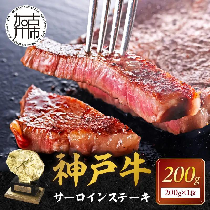 神戸牛サーロインステーキ(200g×1枚)《自社牧場直送 国産 神戸牛 肉のヒライ サーロインステーキ 赤身 サーロイン ステーキ 牛肉 200グラム 和牛》【001013A001】