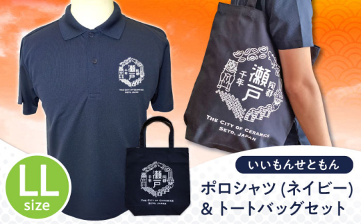 いいもんせともんポロシャツ(ネイビーLL)＆トートバッグセット / ご当地 ポロシャツ トートバッグ 服  地元 ロゴ グッズ トート バッグ /瀬戸市/アイパック [BBCM003]