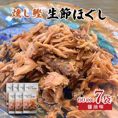 ふるさと納税 志摩市 燻し鰹 生節【ほぐし】 醤油味