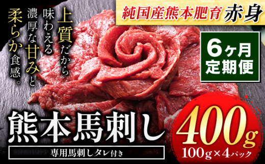 【6ヶ月定期便】赤身馬刺し400g【純国産熊本肥育】タレ付き 生食用 冷凍《お申込み月の翌月から出荷開始》送料無料 熊本県 球磨郡 山江村---ym_fjst4tei_26_68500_mo6num1