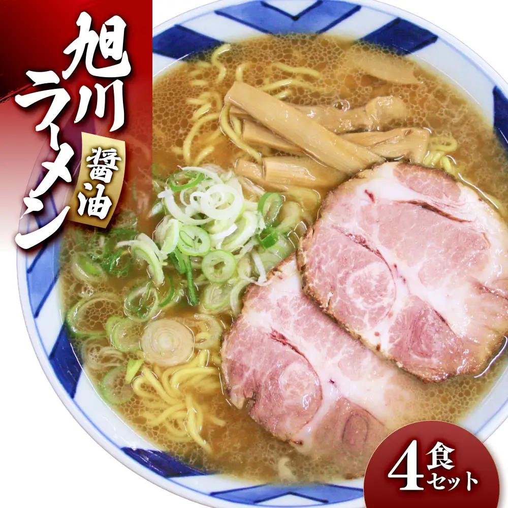 旭川ラーメン（醤油）4食セット | ラーメン 北海道 _00752