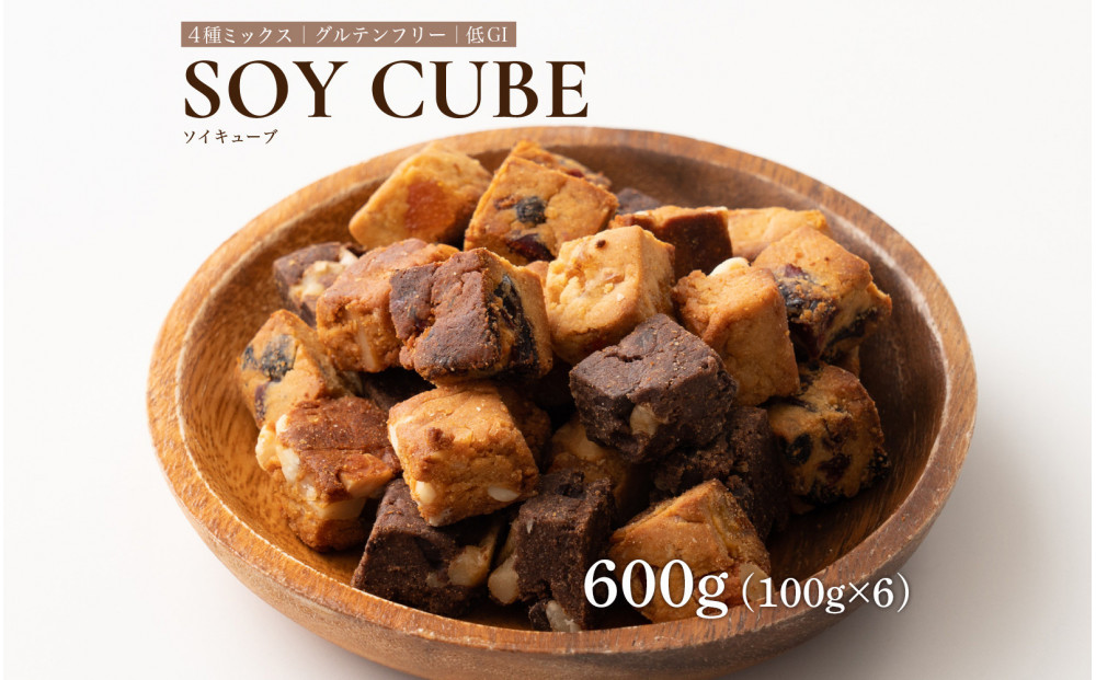 ソイキューブ 4種ミックス 600g(100g×6袋)●
