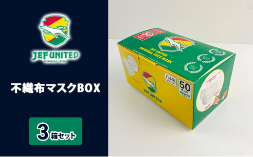 
不織布マスクBOX 50枚×3箱セット [№5689-0707]
