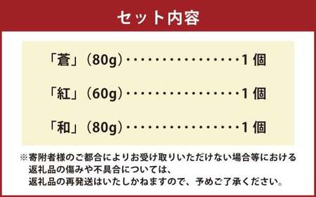 熊本水俣にある桜野園のお茶 自然栽培の茶「蒼」「紅」「和」セット お茶 茶葉 緑茶 詰め合わせ 熊本県産 九州産 ギフト 贈りもの