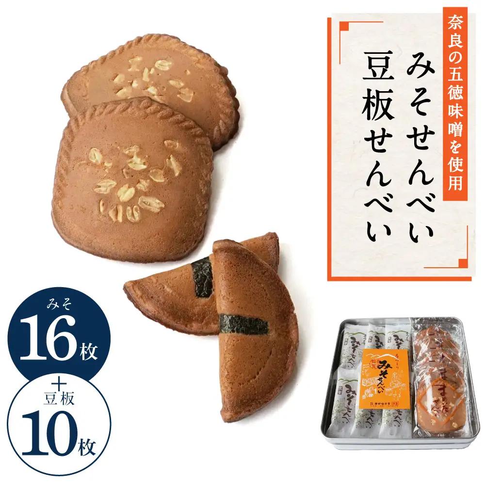 みそせんべい・豆板せんべい詰合せ 26枚（みそ16枚、豆板10枚） 横田福栄堂 5-012