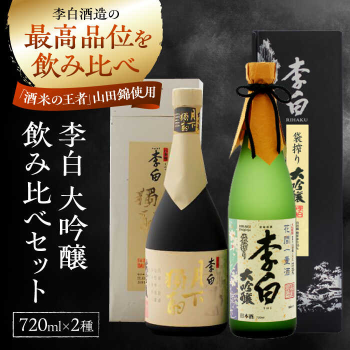 【ふるさと納税】日本酒 李白の最高品位を呑み比べ！李白【大吟醸】袋搾り・月下獨酌 720ml×各1本 島根県松江市/李白酒造有限会社[ALDF005]｜ 日本酒 お酒 酒 地酒 飲み比べ 大吟醸 セット 高級酒 詰め合わせ お取り寄せ ギフト 贈り物 島根 松江 酒 人気