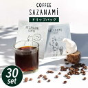 【ふるさと納税】コーヒー ドリップバッグ 30個セット 糸島市 / COFFEE SAZANAMi [ADN002] ブレンドコーヒー 常温 25000円