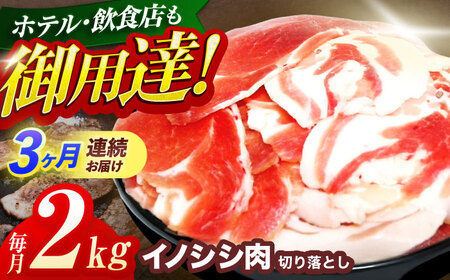 【3回定期便】猪肉切り落とし2kg(ぼたん鍋・煮込料理・野菜炒め用等)[OAJ022]猪肉ジビエ猪肉ジビエ猪肉ジビエ猪肉ジビエ猪肉ジビエ猪肉ジビエ