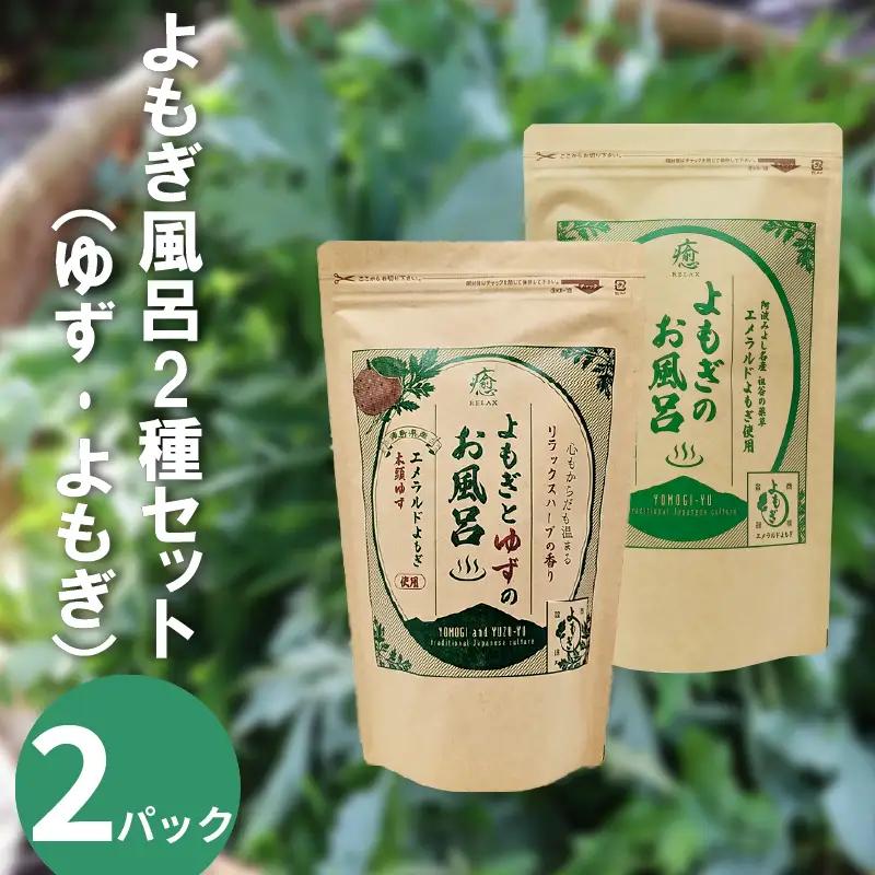 よもぎ風呂 よもぎとゆずの風呂 2種セット 各2パック 1pあたり 125g【 よもぎ風呂 よもぎとゆずの風呂 】