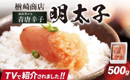 「楢崎商店」風味豊かな青唐辛子明太子切れ子500g 辛子明太子 明太子 めんたいこ 良質 青唐辛子 爽やか スッキリ おかず ご飯のお供 家庭用 福岡県 八女市