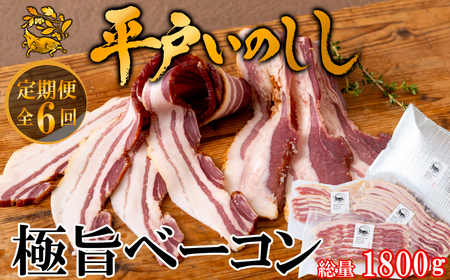 【毎月定期便6回】【ジビエ】平戸いのしし 極旨 ベーコン スライス 3セット / 猪肉 加工品 人気