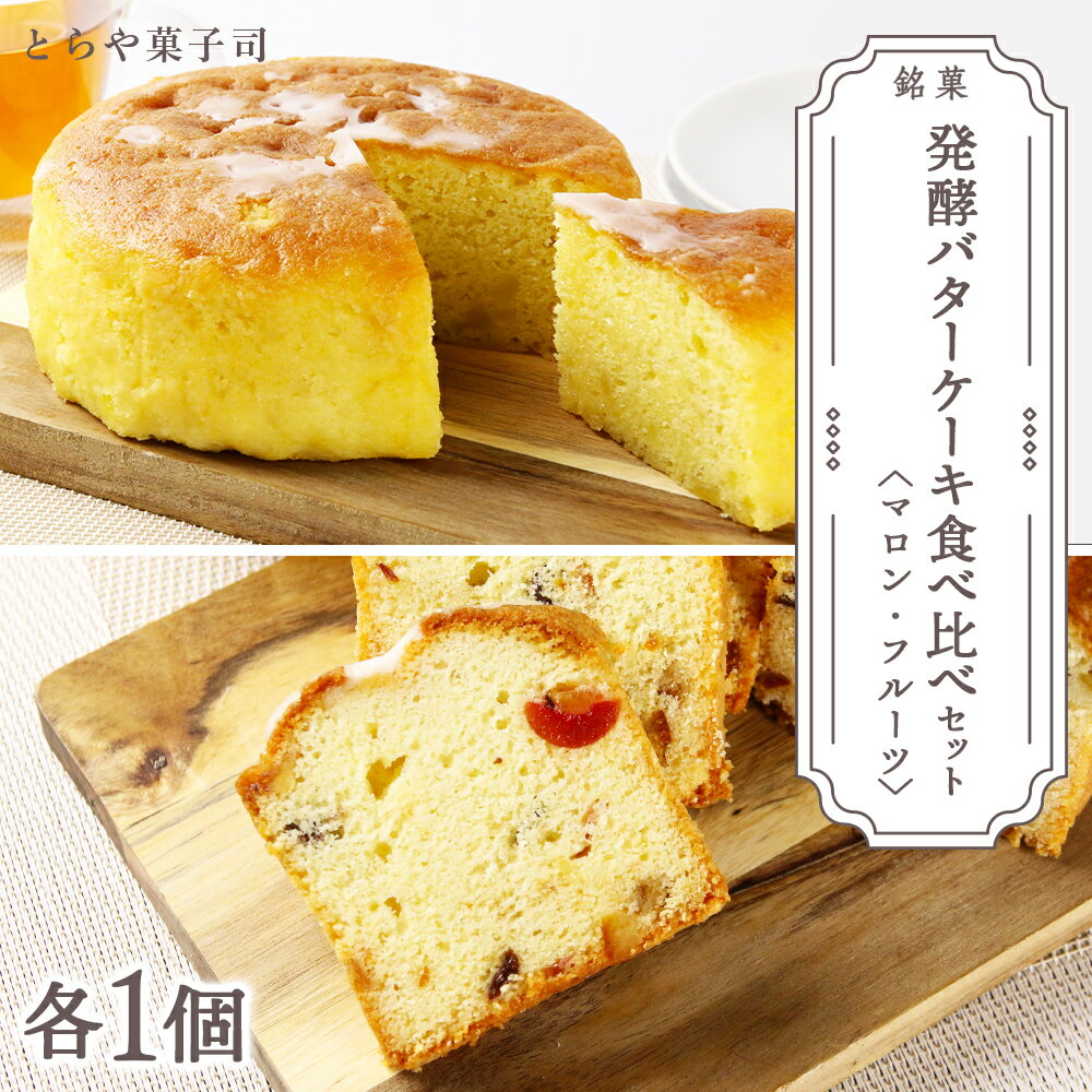 【ふるさと納税】スイーツ 北海道 天塩町 ケーキ2種食べ比べセット（マロンケーキ・フルーツパウンドケーキ）【とらや菓子司】 とらや菓子司 お茶タイムにオススメ！ ふるさと納税 北海道