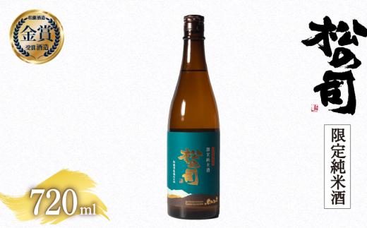 日本酒 松の司 限定純米酒 720ml 金賞 受賞酒造 【 お酒 日本酒 酒 松瀬酒造 人気日本酒 おすすめ日本酒 定番 御贈答 銘酒 贈答品 滋賀県 竜王町 ふるさと納税 】