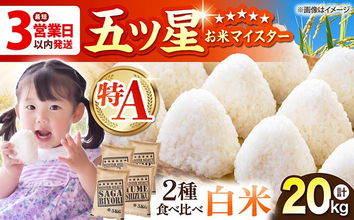 
                  【選べる配送月】白米 食べ比べ さがびより 夢しずく 20kg（各5kg×2袋）【五つ星お米マイスター厳選】特A米 特A評価 [HBL082]
                