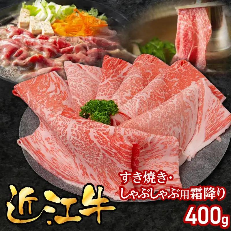 近江牛すき焼き・しゃぶしゃぶ用霜降り400g EG-0014
