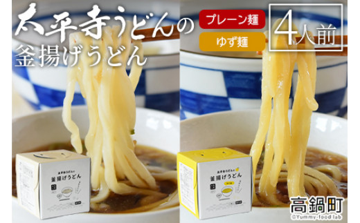 
＜太平寺うどんの釜揚げうどん プレーン麺（2人前）×ゆず麺（2人前）セット＞翌月末迄に順次出荷
