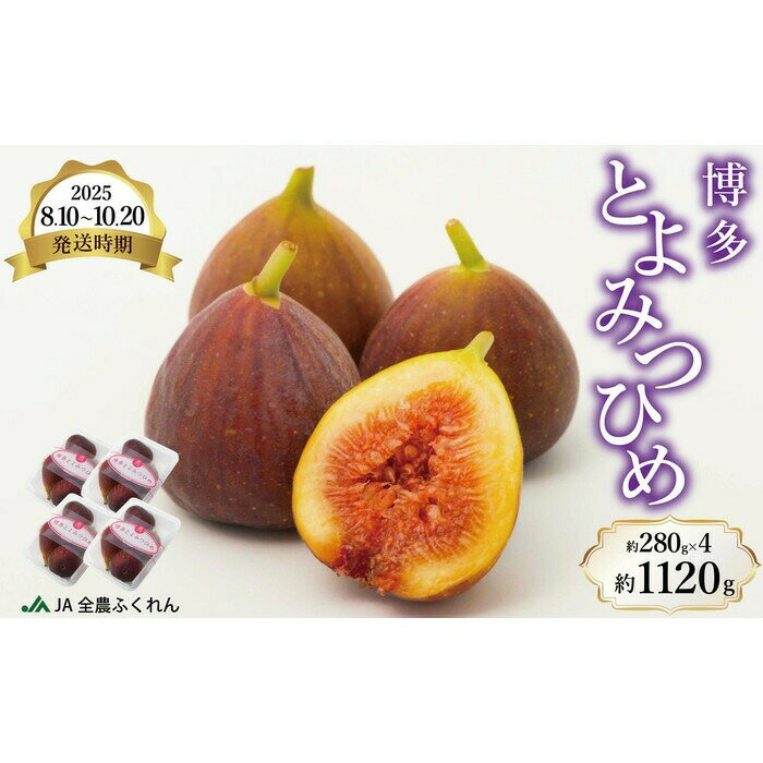 【ふるさと納税】＜2026年8月10日～10月20日発送＞博多とよみつひめ 約280g×4　お届け：2026年8月10日～10月20日予定
