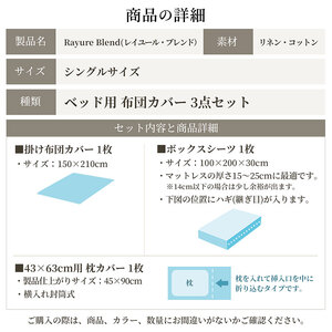 日本製 ベッド用 布団カバー3点セット （掛け布団カバー・ボックスシーツ・枕カバー） シングルサイズ リネン＆コットン 綿 麻 レイユール・ブレンド 「シュガーホワイト」 寝具