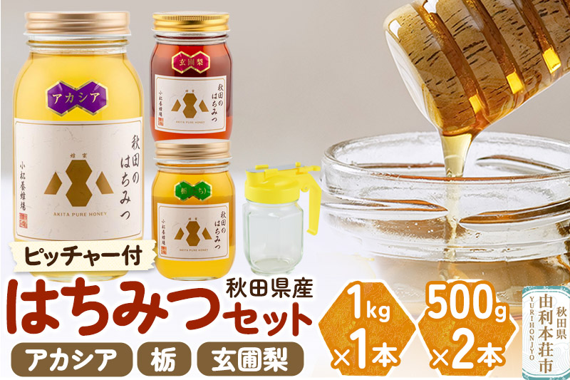 小松養蜂場 はちみつ 秋田県産 100％ 秋田のはちみつ3本セット 合計2kg（アカシア1kg,栃500g,玄圃梨500g)空ピッチャー付