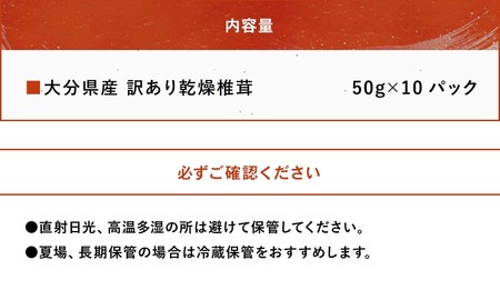 乾燥椎茸 訳あり 椎茸50g×10パック 干し椎茸 しいたけ 乾燥しいたけ 原木 大分県産 九州産 中津市 国産