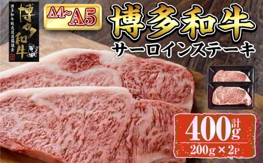 A4~A5 博多和牛サーロインステーキ (計400g:200g×2P) 牛肉 肉 お肉 精肉 国産牛 ブランド牛 和牛 サーロインステーキ 使い勝手 冷凍 結婚記念日 誕生日 グルメ おすすめ 人気【ksg1762】【朝ごはん本舗】