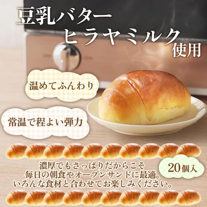 バターロール20個ロールパン