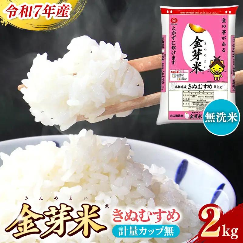 BG無洗米・金芽米きぬむすめ 2kg 計量カップ無し 令和7年産 お試し 節水 健康 ビタミン ミネラル つや お弁当 おいしい うまみ 甘み ふっくら 時短 簡単 少量 小袋 島根県 安来市 【価格