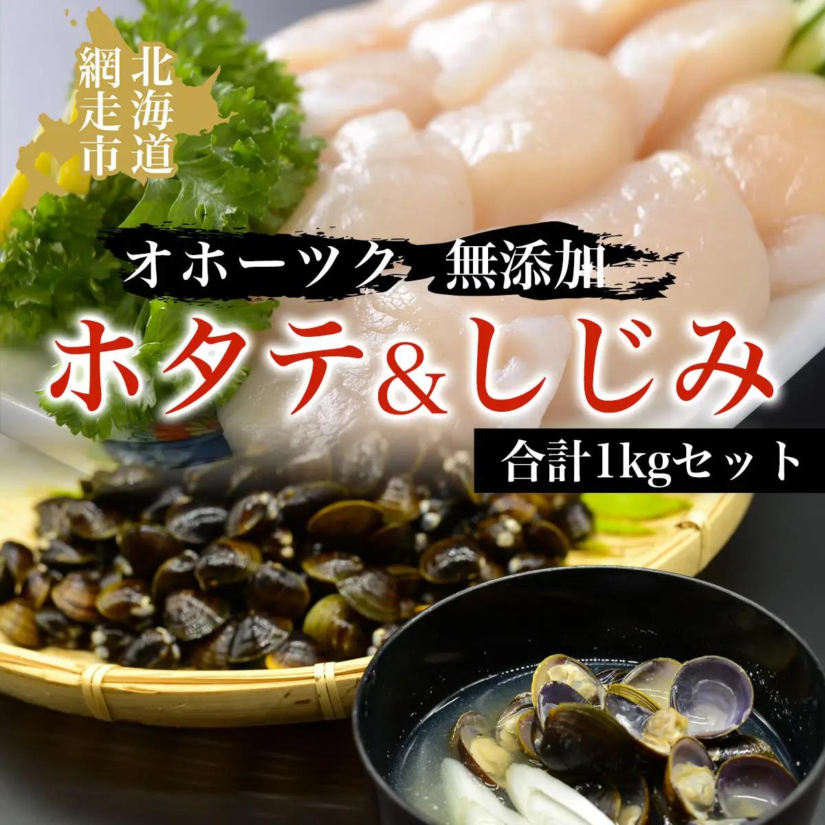 オホーツク無添加ホタテ&しじみ合計1kgセット ABAO045 | ホタテ しじみ