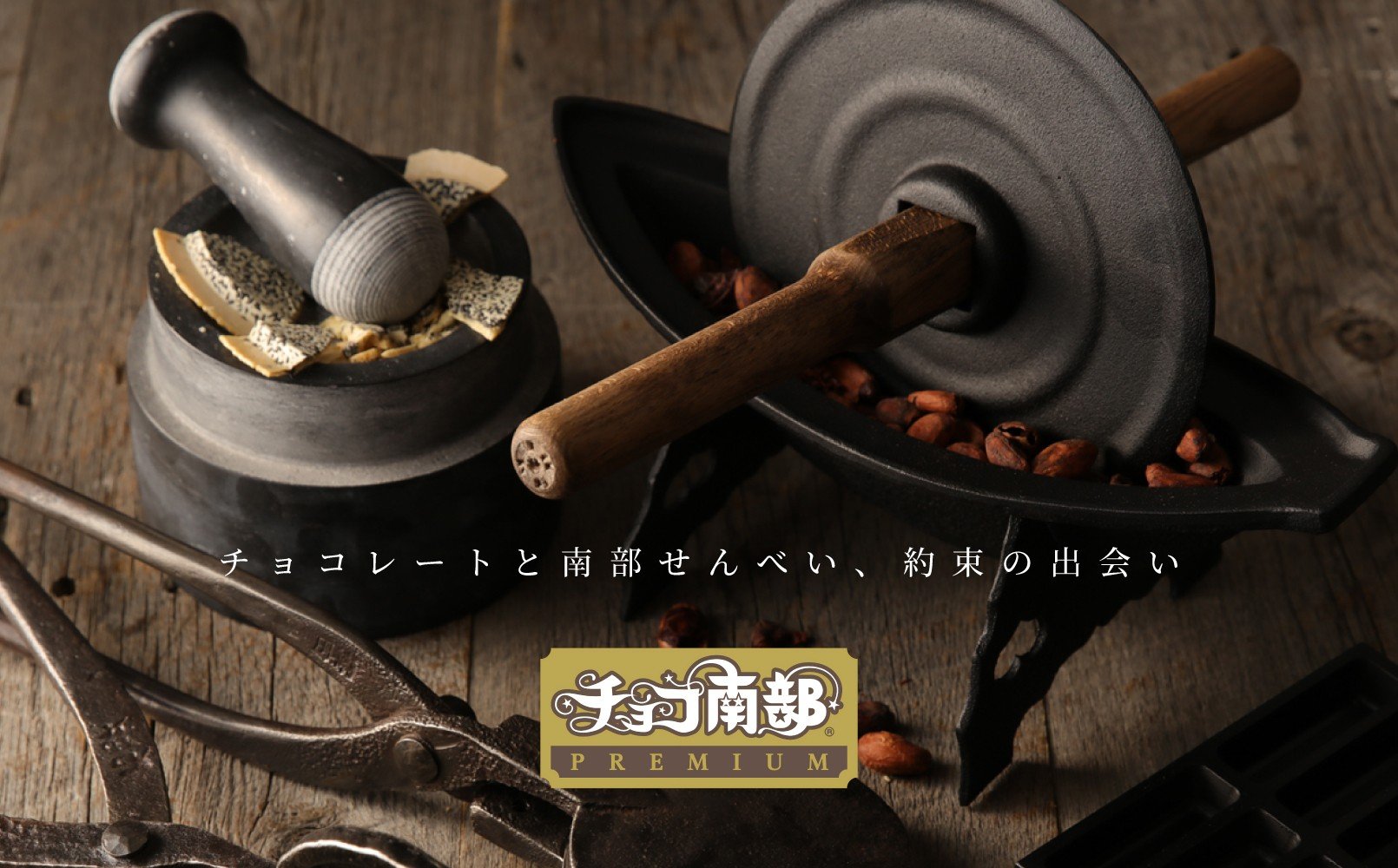 【季節限定】チョコ南部PREMIUM Tablet choco