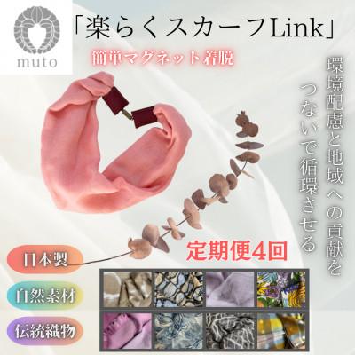 ふるさと納税 西桂町 【毎月定期便】【訳あり】天然素材生地の高級ストールの残布で生まれた!!簡単着脱楽らくスカーフ全4回