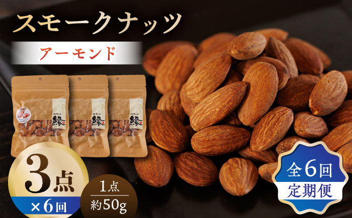 
            【6回定期便】スモークナッツ アーモンド 3パック 【燻製工房 縁】 おつまみ お酒 ワイン 熊本県 特産品 [ZBF043]
          