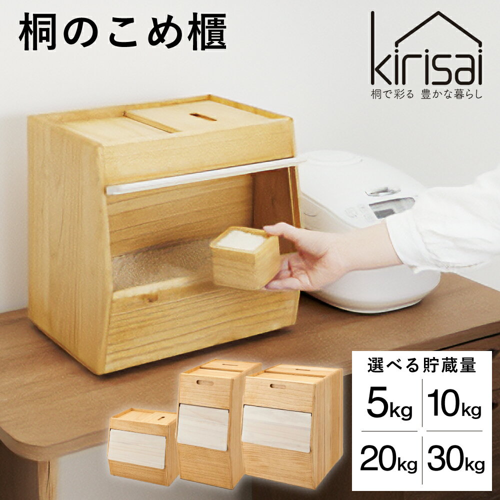 【ふるさと納税】Kirisai 桐のこめ櫃 / 米びつ おひつ お櫃 収納 天然木 桐 桐材 木製 キッチン雑貨 キッチン用品 オスマック