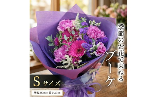 ≪ギフト≫季節のお花で束ねるブーケS 花束 ブーケ 生花 ギフト プレゼント 誕生日 記念日 母の日 父の日